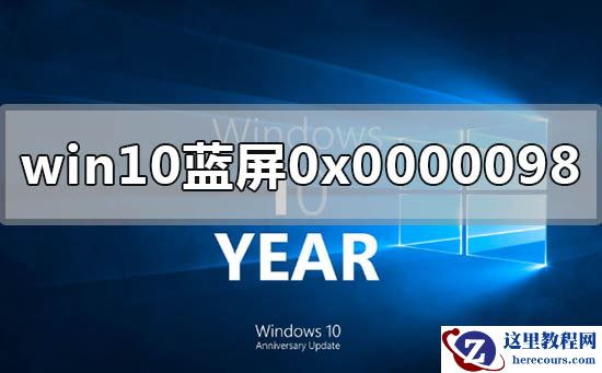 win10电脑蓝屏显示0x0000098怎么解决？win10电脑蓝屏显示0x0000098教程