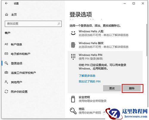 Win10怎样更改/删除pin码？Win10更改删除pin码的技巧