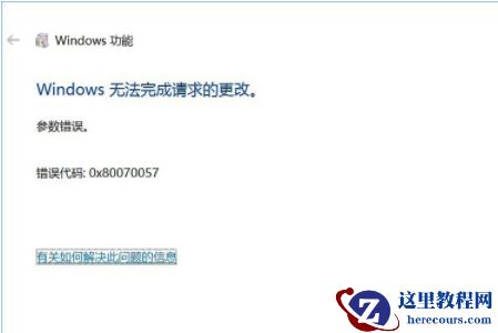 答疑：Win10系统开启linux子系统错误代码“0x80070057”