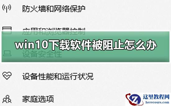 win10下载软件被阻止怎么办？win10下载软件被阻止处理方法