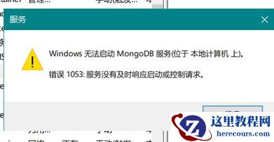 win10系统提示无法启动服务MongoDB服务怎么办？win10提示错误1053如何解决？
