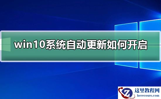 win10系统自动更新如何开启？win10系统自动更新开启方法