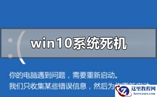 windows10系统死机了怎么办？windows10系统死机解决教程