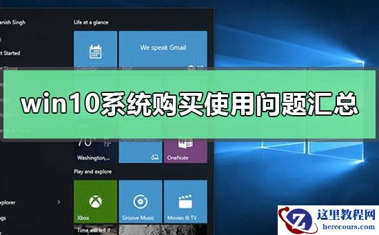 win10系统购买需要注意哪些问题？win10系统购买使用问题汇总