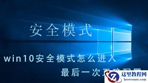 win10系统的安全模式如何载入到最近一次正确配置？