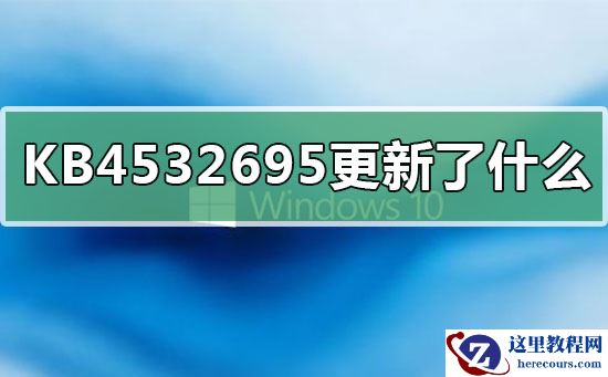 KB4532695更新了什么？KB4532695更新内容介绍