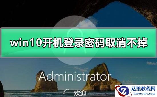 win10开机登录密码取消不掉_win10开机登录密码无法取消