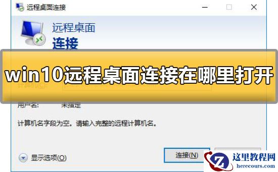 win10远程桌面连接在哪里打开？详细介绍win10远程桌面打开位置？