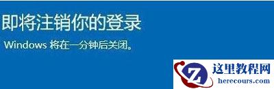 win10即将注销你的登录怎么办