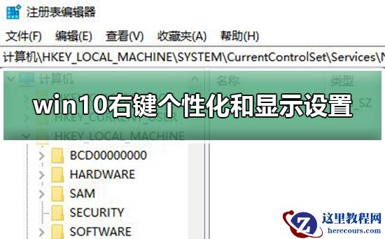 win10右键个性化和显示设置打不开怎么办？来看看解决教程