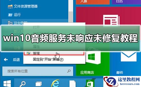 win10音频服务未响应未修复教程？win10音频服务未响应未修复要怎么办？