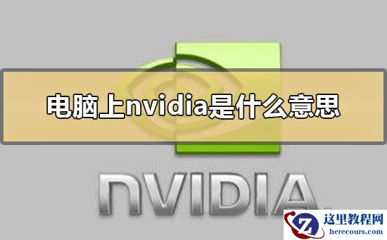 电脑上nvidia是什么意思？电脑上nvidia含义解释