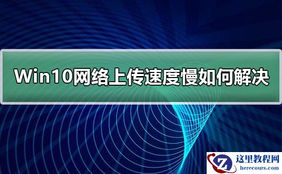Win10网络上传速度慢如何解决