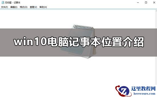 win10电脑记事本在哪？win10电脑记事本打开的位置怎么看？