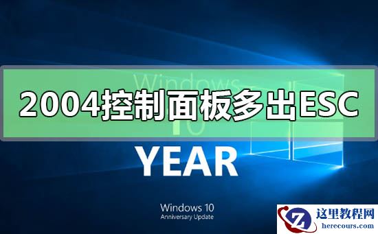 win10系统版本2004控制面板多出ESC是什么原因？