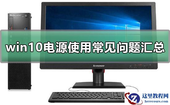 win10电源设置方法？win10电源设置在哪里打开？