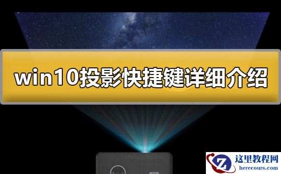 win10投影快捷键是什么？win10投影快捷键解答