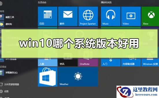 win10哪个系统版本好用？win10系统版本差别介绍