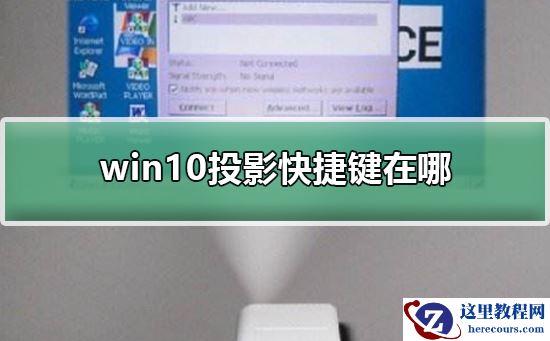 win10投影快捷键在哪？win10投影快捷键位置介绍