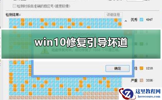 win10如何修复引导坏道？win10修复引导坏道的方法