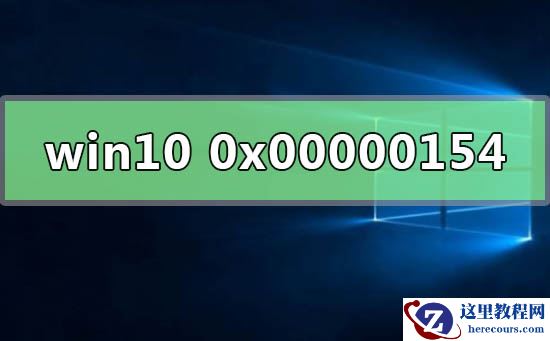 win10系统检测错误0x00000154怎么办？win10系统检测错误0x00000154解决教程