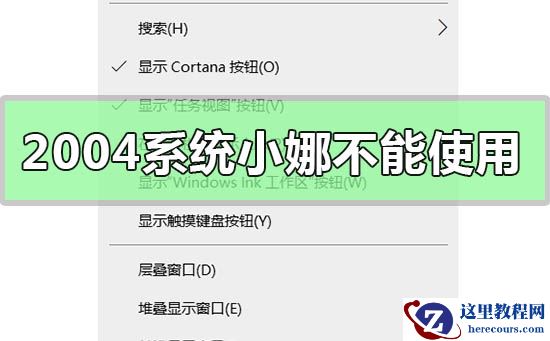 win10系统版本2004如何解决小娜无法使用的问题？