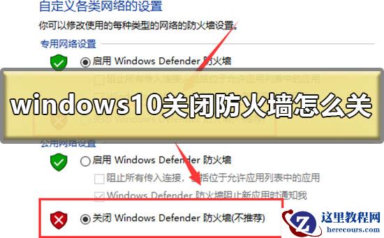 windows10关闭防火墙怎么关？windows10关闭防火墙方法教程