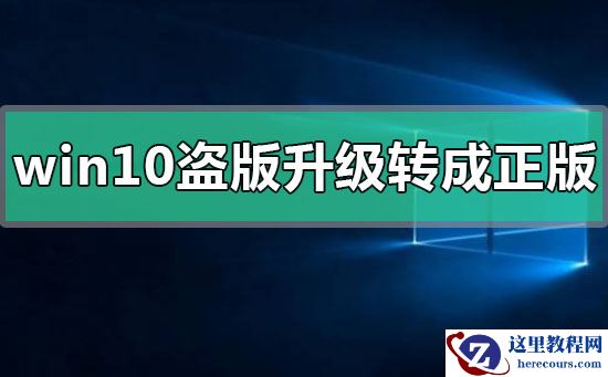win10盗版如何升级转成正版