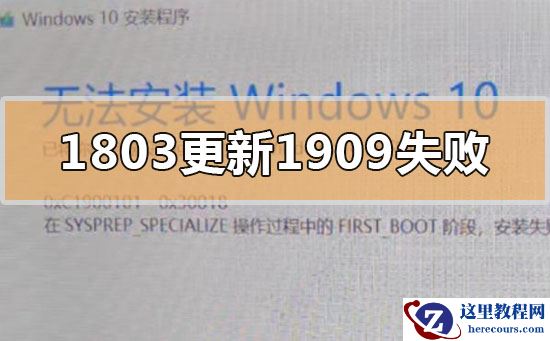 win101803更新升级190960%失败怎么办