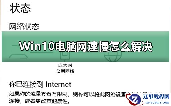 Win10电脑网速慢怎么解决？Win10电脑网速慢处理教程