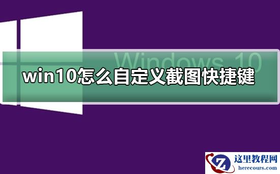 win10怎么自定义截图快捷键
