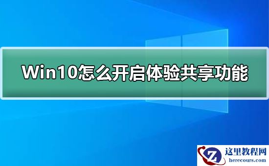 Win10怎么开启体验共享功能？Win10开启体验共享功能教程