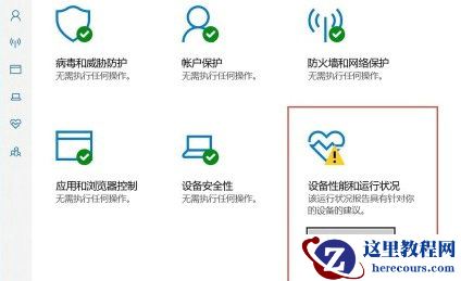 Win10安全中心总有感叹号怎么办？去掉Win10安全中心感叹号方法