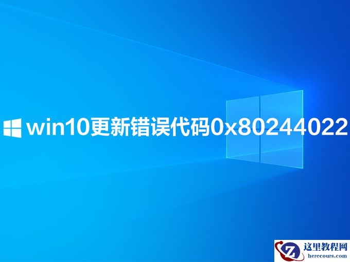 Win10更新提示错误代码0x80244022解决方法