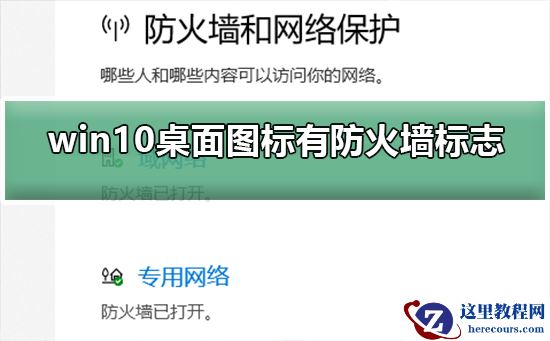 win10电脑桌面上的防火墙标志图标怎么去除