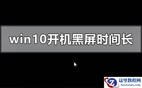 win10开机黑屏时间长怎么办？win10开机长时间黑屏解决方法
