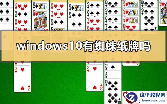 Windows10有蜘蛛纸牌吗？win10蜘蛛纸牌安装教学