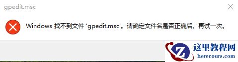 win10提示windows找不到gpedit.msc请确定文件名解决方法