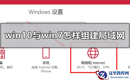 win10和win7如何组建局域网?win10和win7组建局域网教程
