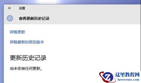恢复Win10系统更新历史记录方法