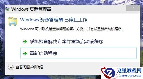 windows资源管理器已停止工作解决方法(图解)