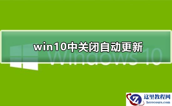win10关闭自动更新方法永久