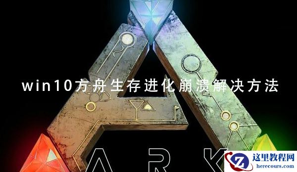 win10玩方舟生存进化崩溃解决方法分享