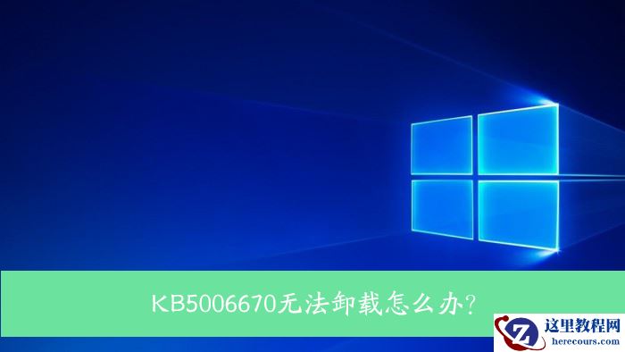 Win10升级补丁KB5006670无法卸载解决方案