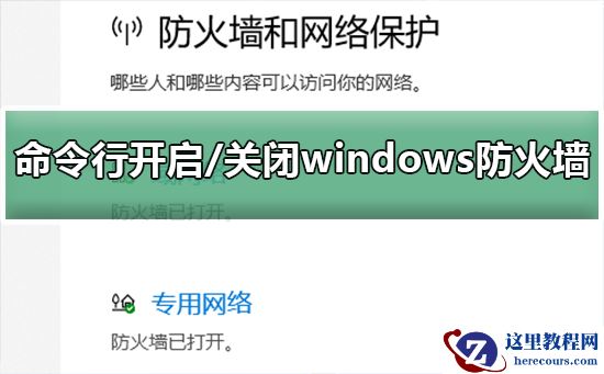 巧用命令行关闭/开启Win10防火墙教学