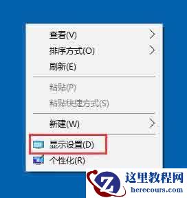win10如何设置屏幕刷新率？win10屏幕刷新率设置教程