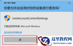 win10运行软件老弹出"你要允许此应用对你设备进行更改吗"怎么解决