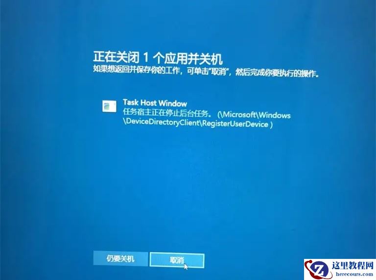 task host window阻止关机解决方法