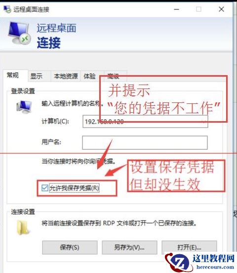 win10连接远程桌面时提示“您的凭证不工作”解决方法