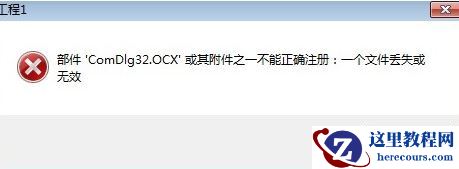 win10无法打开软件提示comdlg32.ocx文件丢失怎么解决？